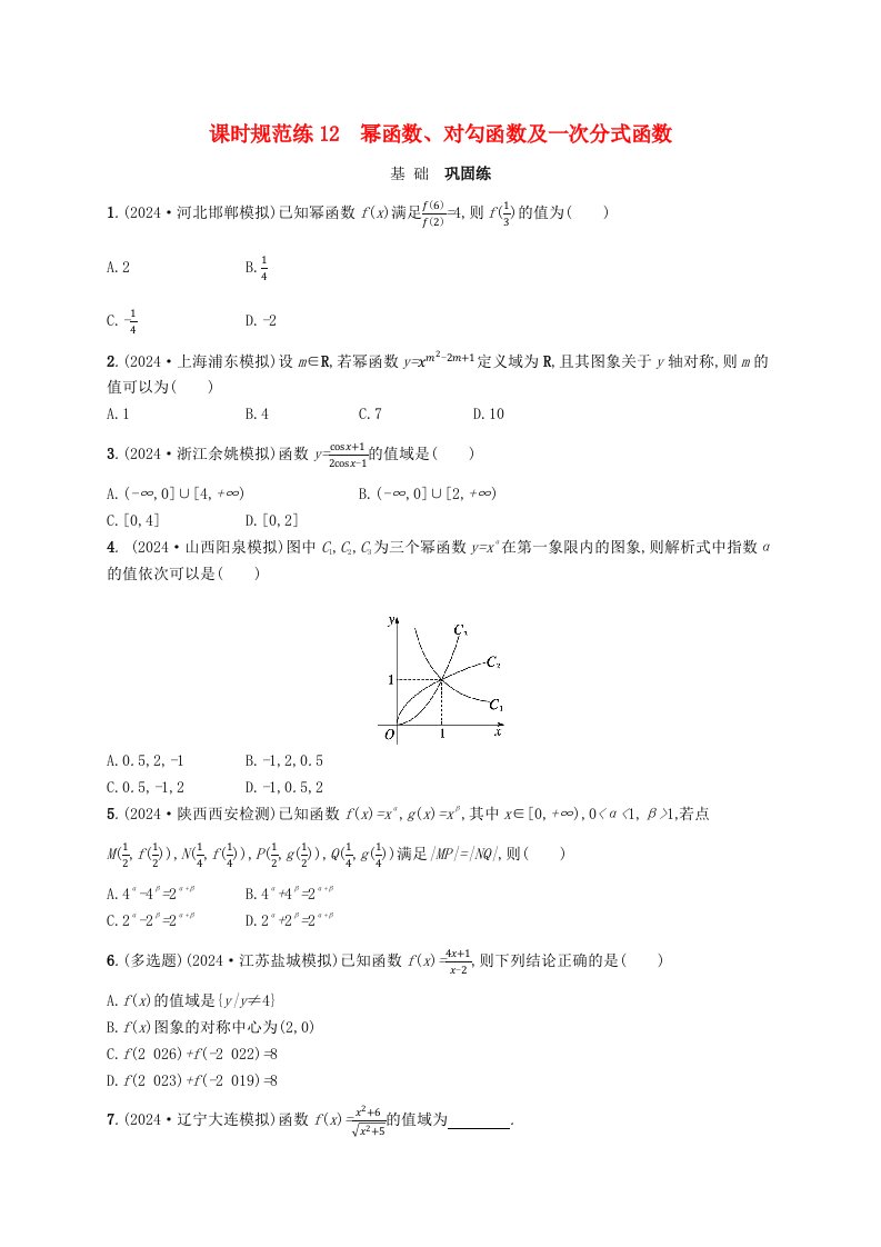 适用于新高考新教材备战2025届高考数学一轮总复习课时规范练12幂函数对勾函数及一次分式函数新人教A版