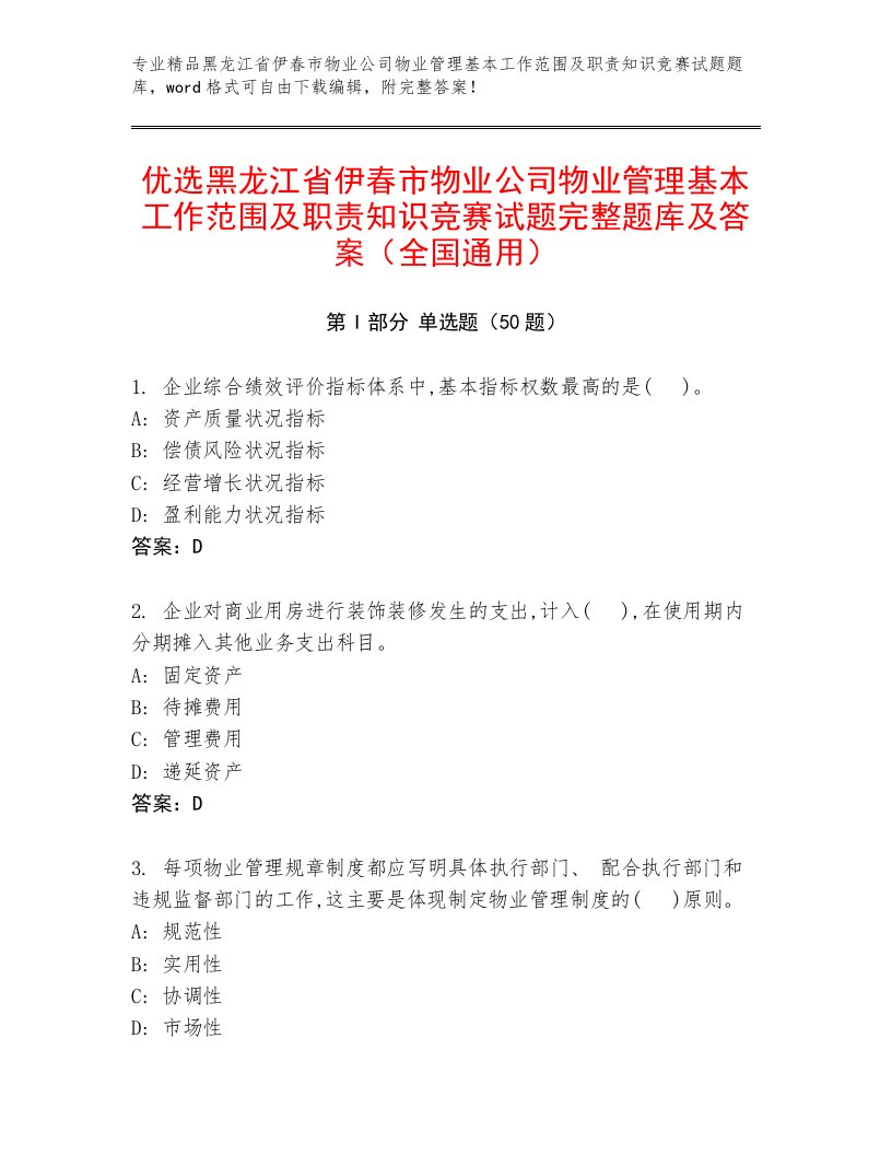 优选黑龙江省伊春市物业公司物业管理基本工作范围及职责知识竞赛试题完整题库及答案（全国通用）