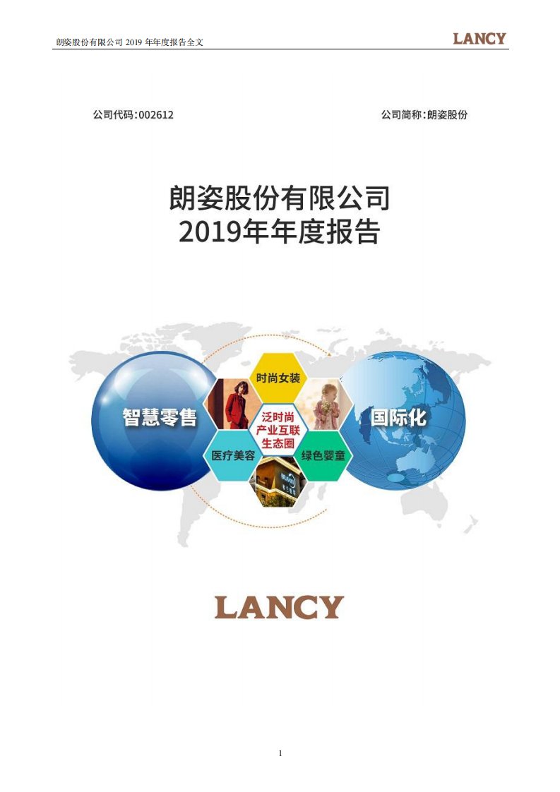 深交所-朗姿股份：2019年年度报告（更新后）-20200521