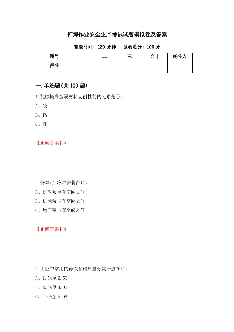 钎焊作业安全生产考试试题模拟卷及答案第79版