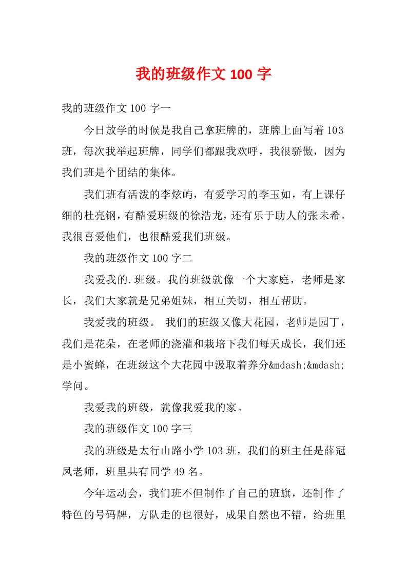 我的班级作文100字