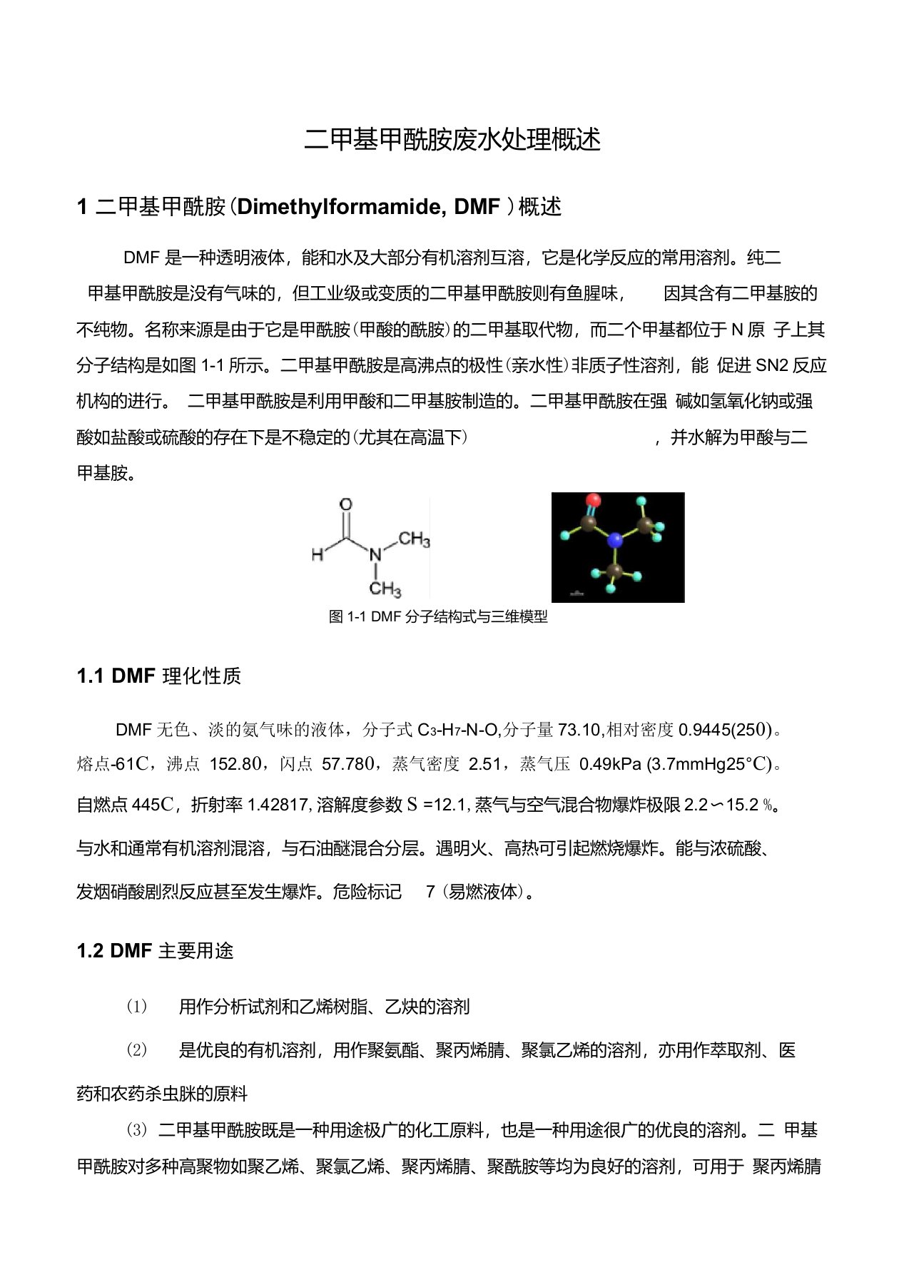 DMF废水的处理