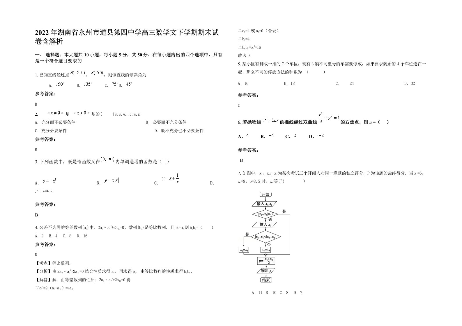 2022年湖南省永州市道县第四中学高三数学文下学期期末试卷含解析