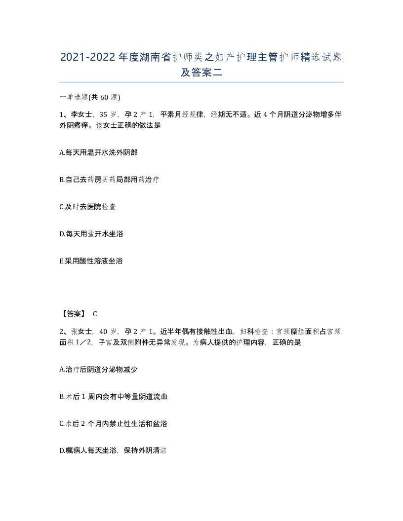 2021-2022年度湖南省护师类之妇产护理主管护师试题及答案二