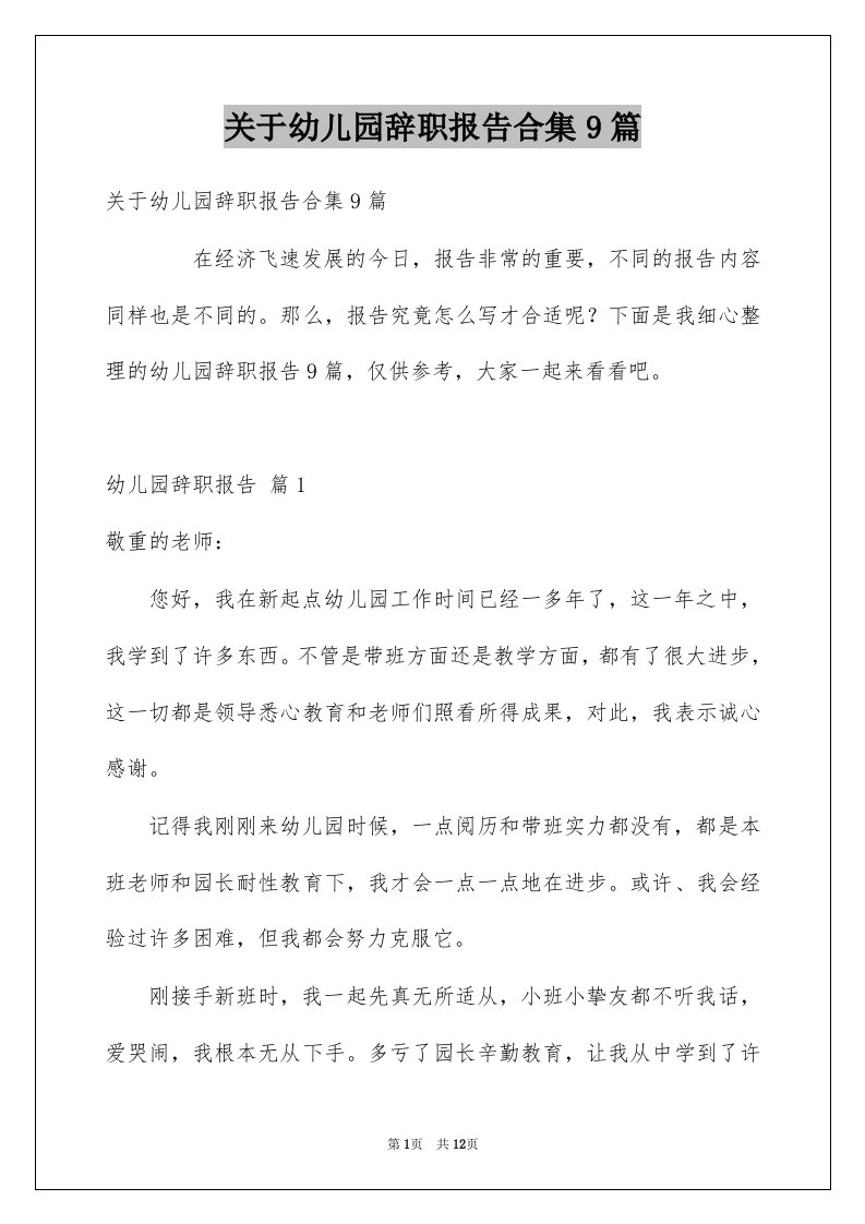 关于幼儿园辞职报告合集9篇