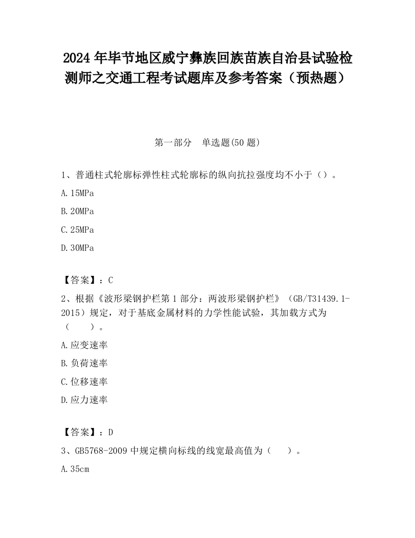 2024年毕节地区威宁彝族回族苗族自治县试验检测师之交通工程考试题库及参考答案（预热题）