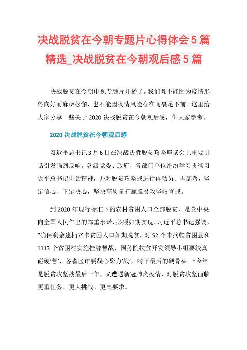 决战脱贫在今朝专题片心得体会5篇精选决战脱贫在今朝观后感5篇