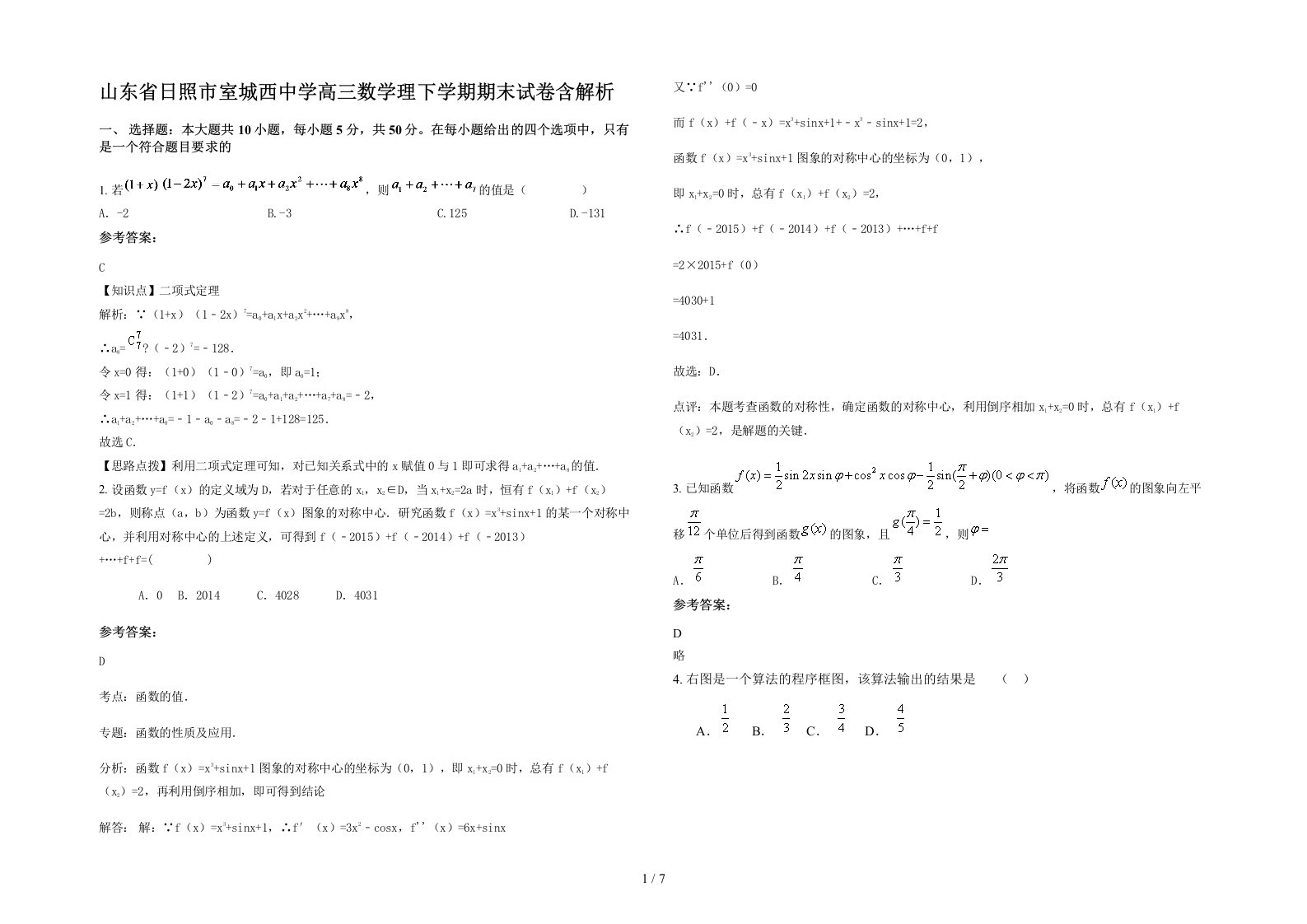 山东省日照市室城西中学高三数学理下学期期末试卷含解析