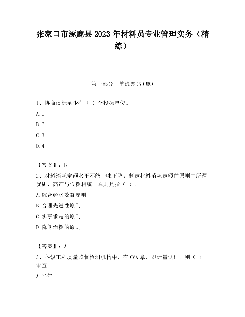 张家口市涿鹿县2023年材料员专业管理实务（精练）