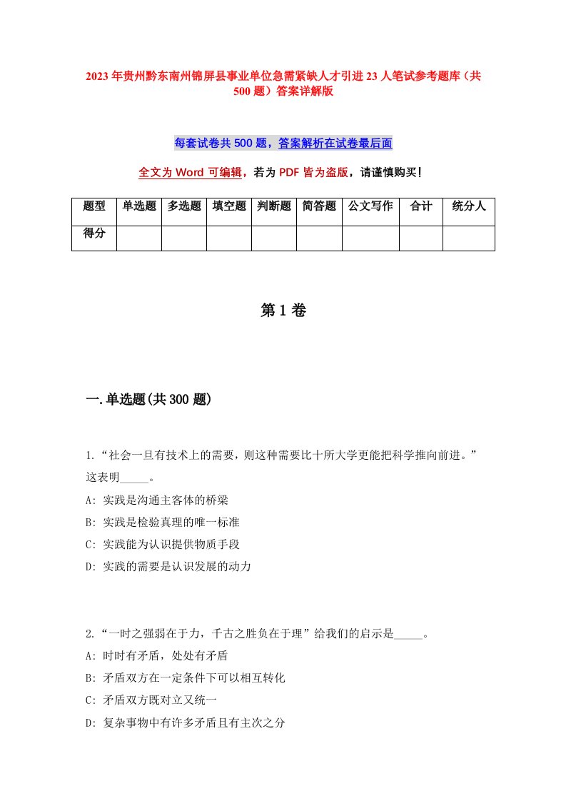 2023年贵州黔东南州锦屏县事业单位急需紧缺人才引进23人笔试参考题库共500题答案详解版