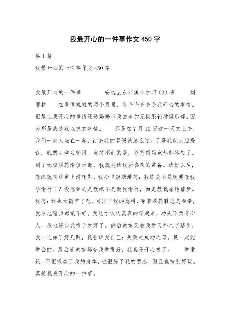 我最开心的一件事作文450字