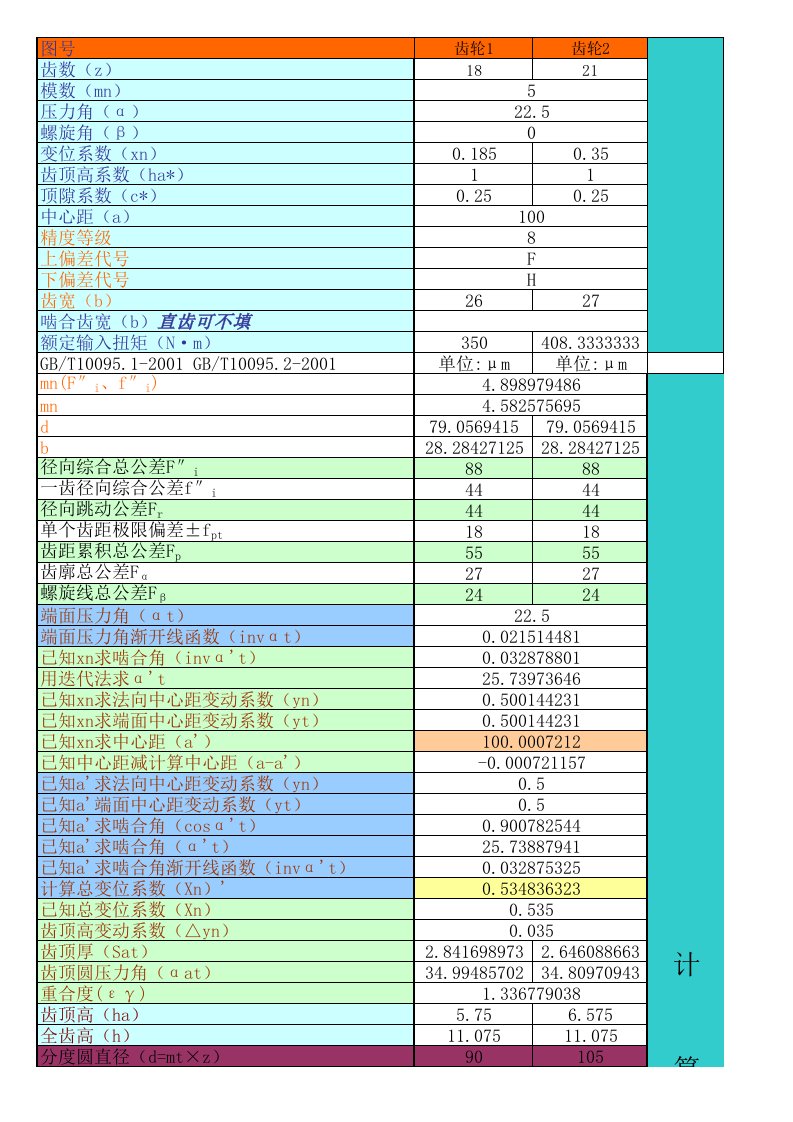 配对齿轮参数全程计算(史上最全最