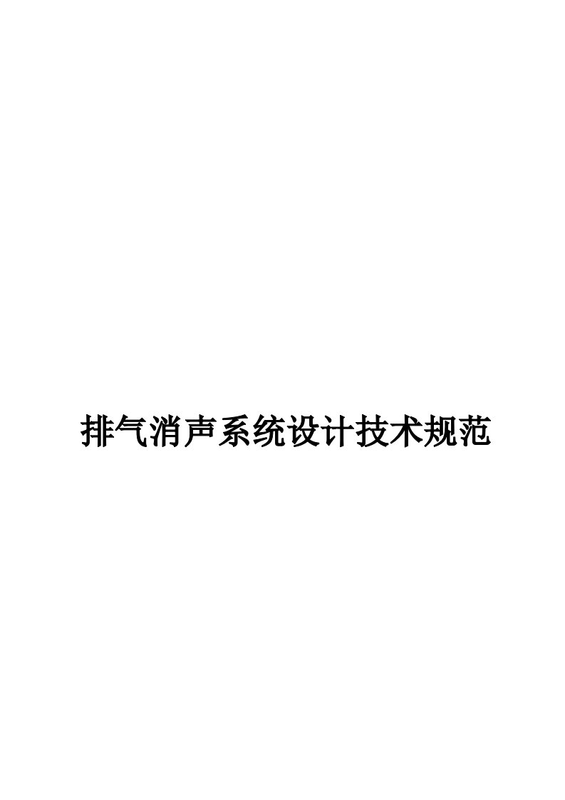 排气系统消声器设计技术规范供参习