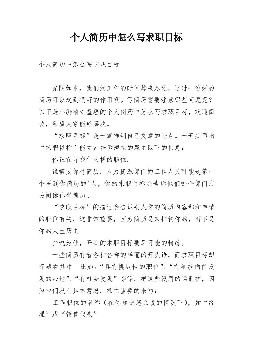 个人简历中怎么写求职目标