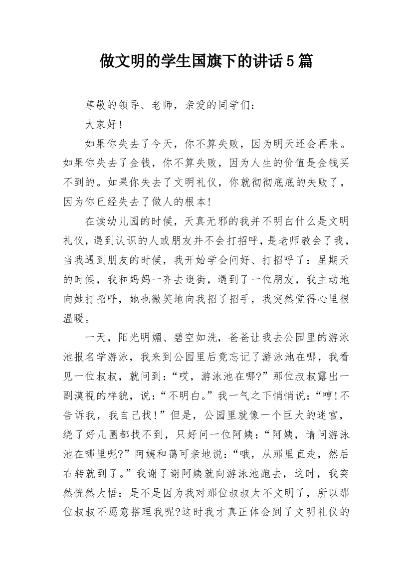 做文明的学生国旗下的讲话5篇