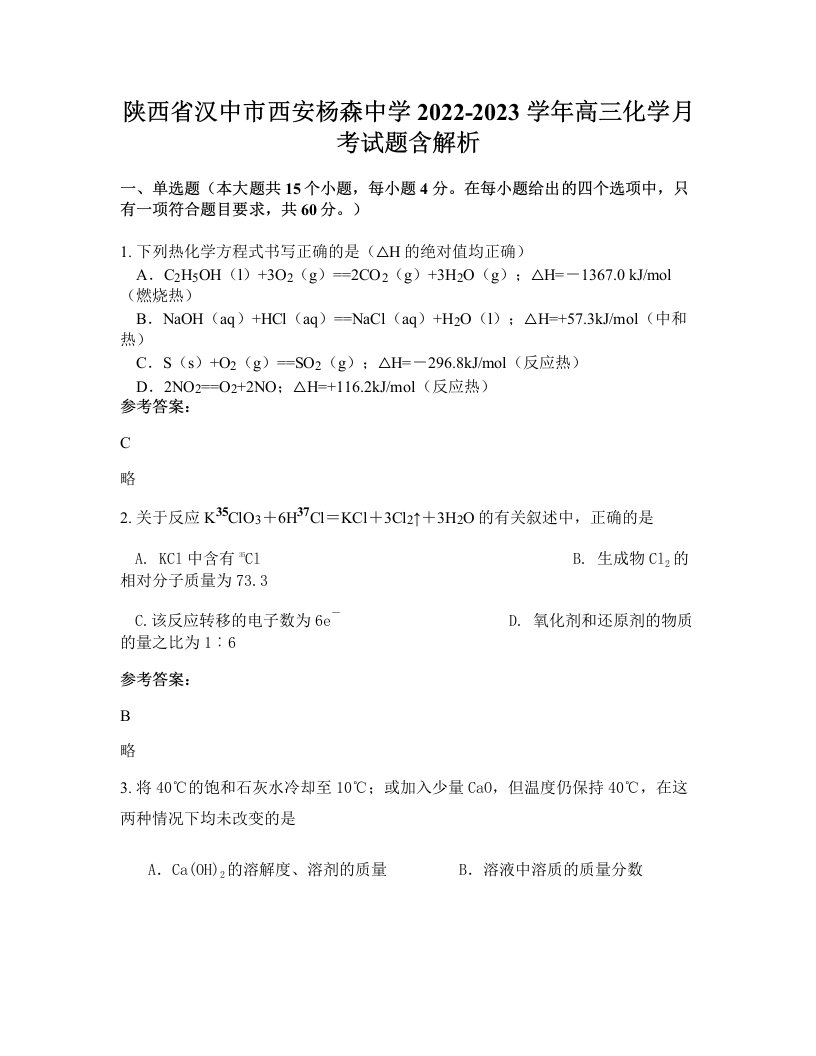 陕西省汉中市西安杨森中学2022-2023学年高三化学月考试题含解析