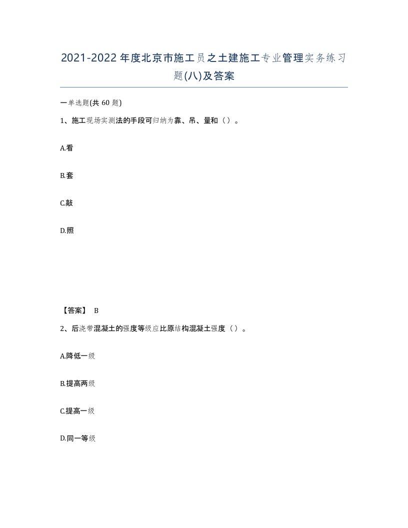 2021-2022年度北京市施工员之土建施工专业管理实务练习题八及答案