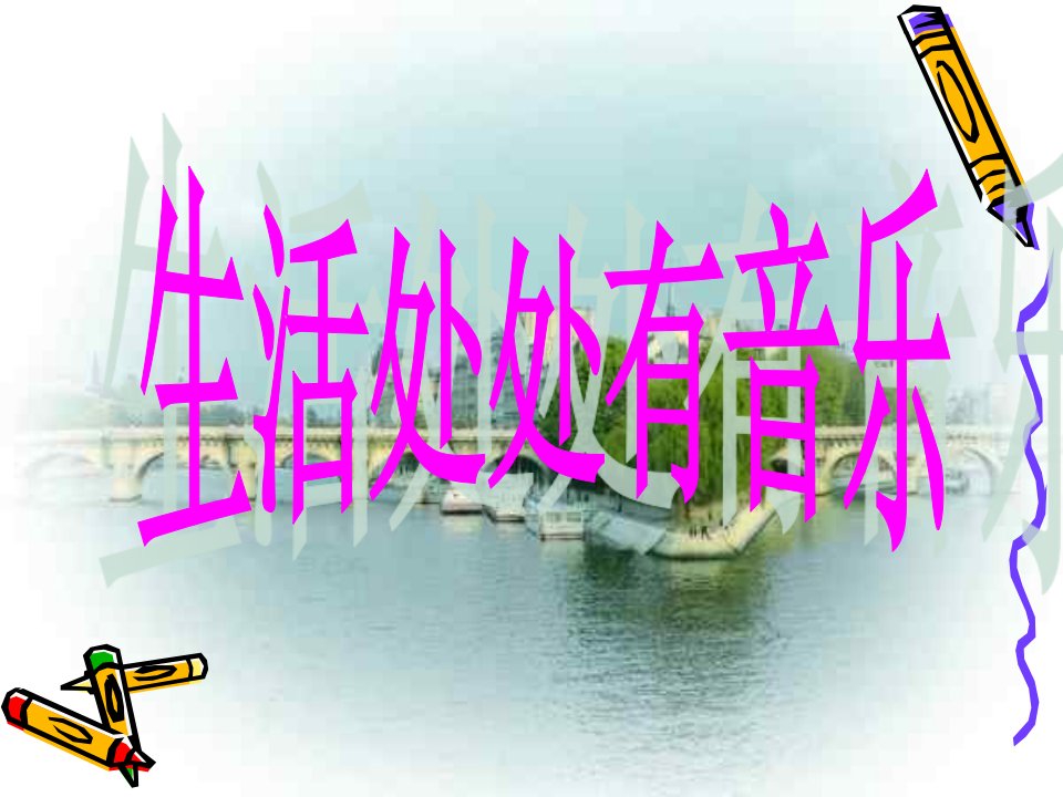 生活中处处有音乐