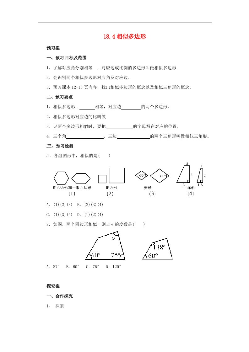 2017秋北京课改版数学九上18.4《相似多边形》word导学案