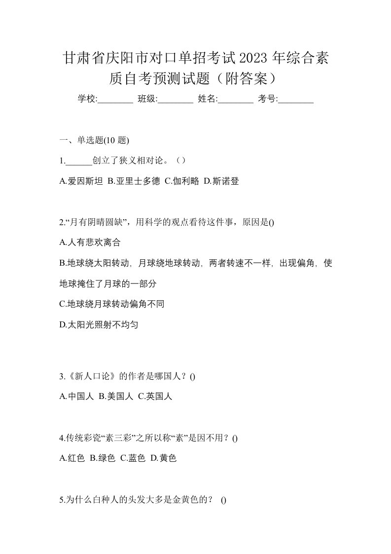 甘肃省庆阳市对口单招考试2023年综合素质自考预测试题附答案