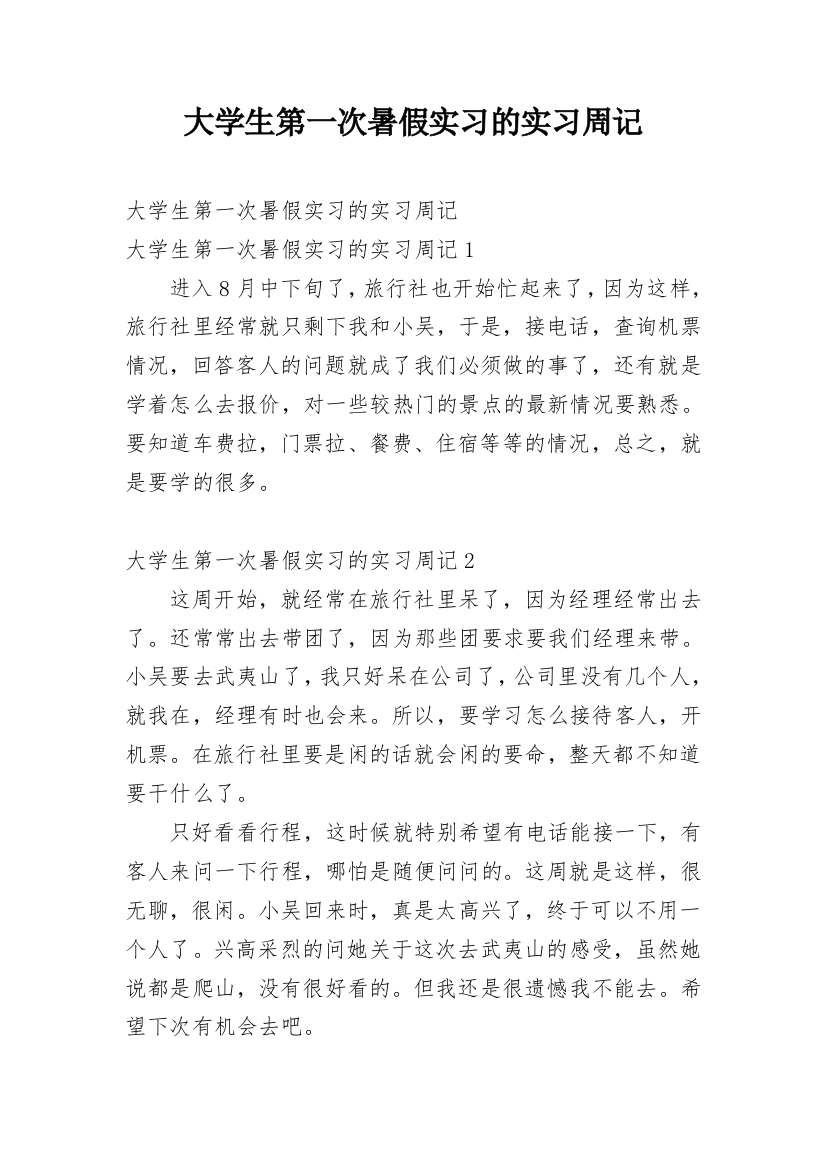 大学生第一次暑假实习的实习周记