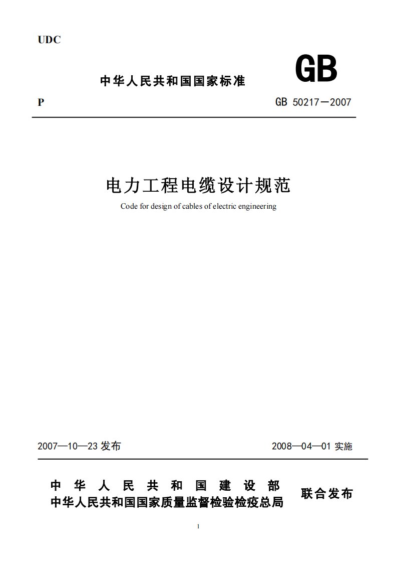 《电力工程电缆设计规范》GB50217－2007.pdf