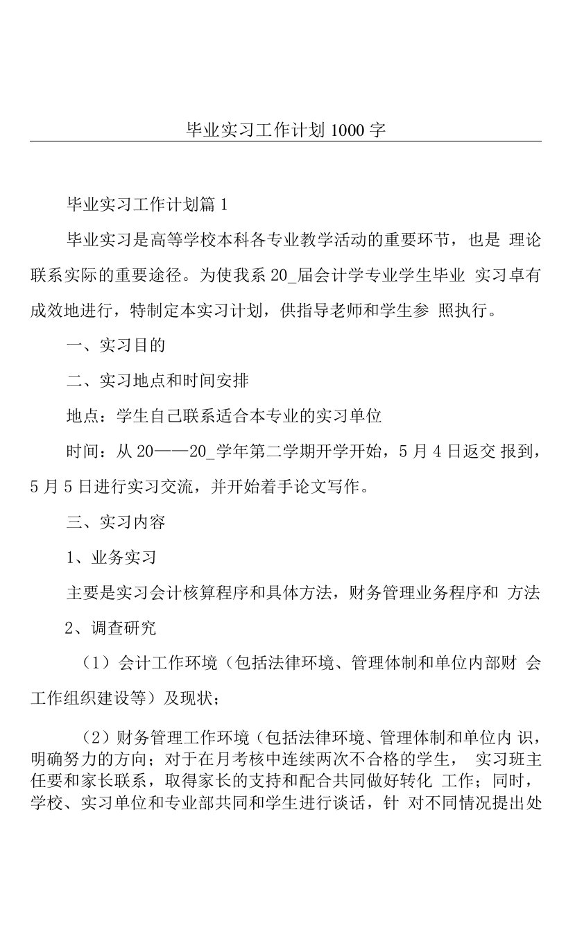 毕业实习工作计划1000字