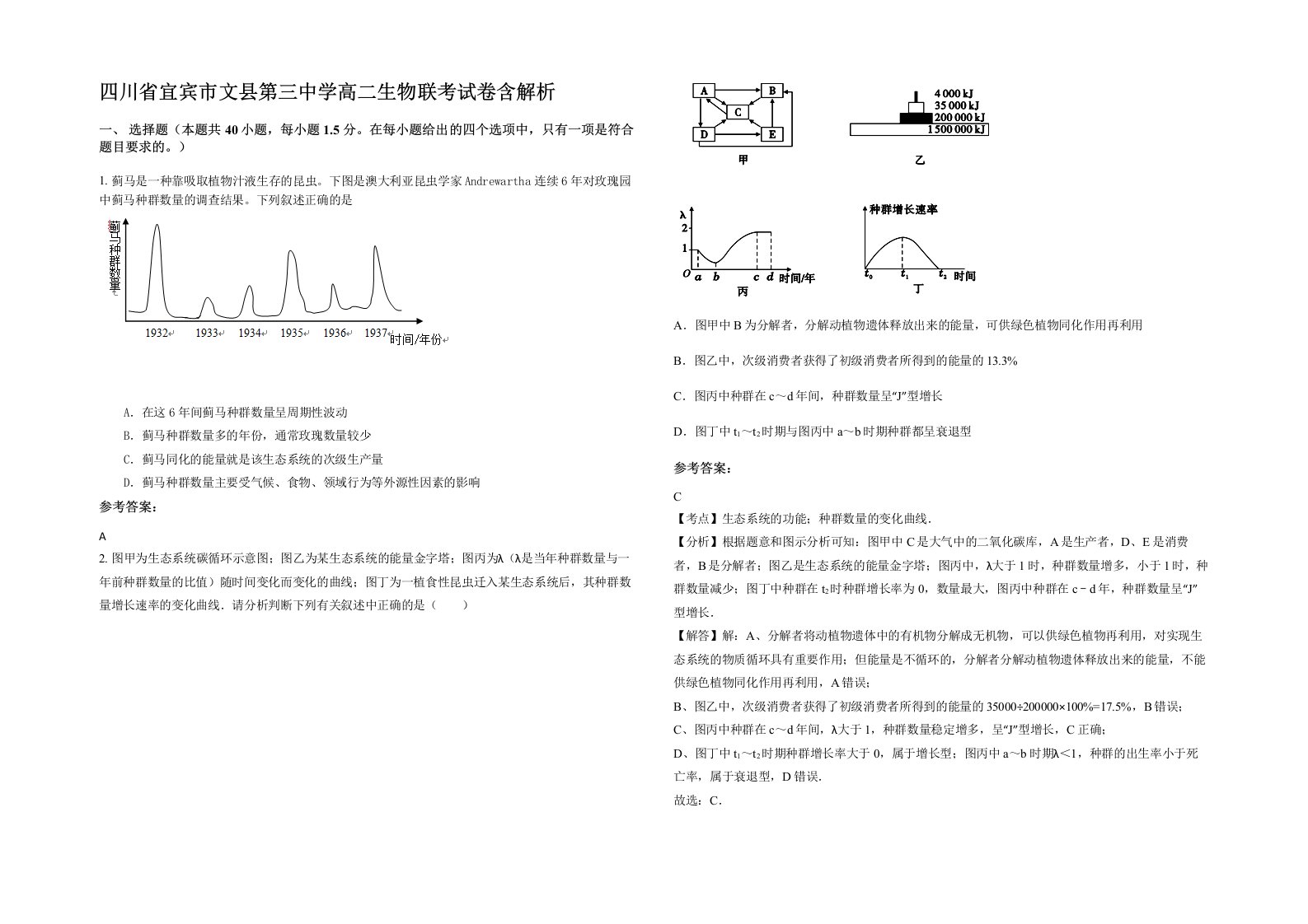 四川省宜宾市文县第三中学高二生物联考试卷含解析