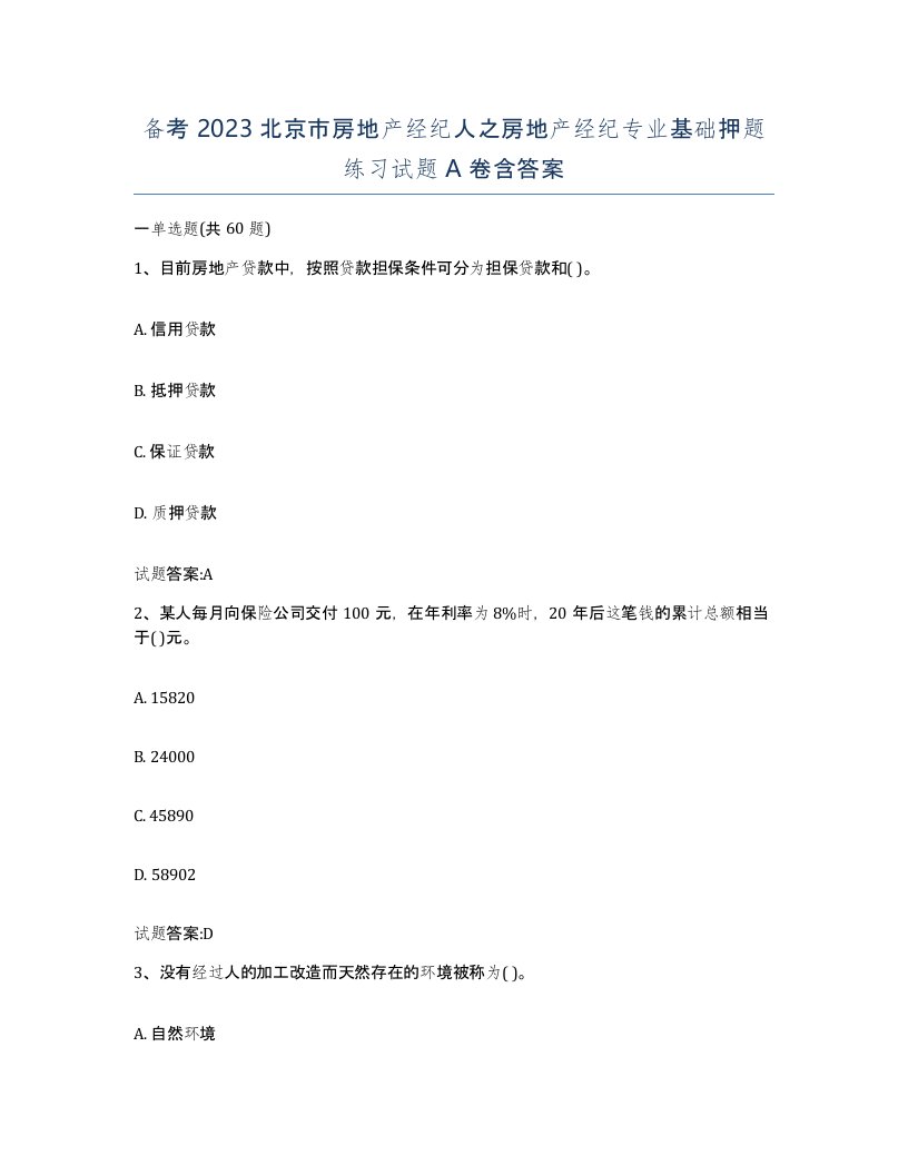 备考2023北京市房地产经纪人之房地产经纪专业基础押题练习试题A卷含答案