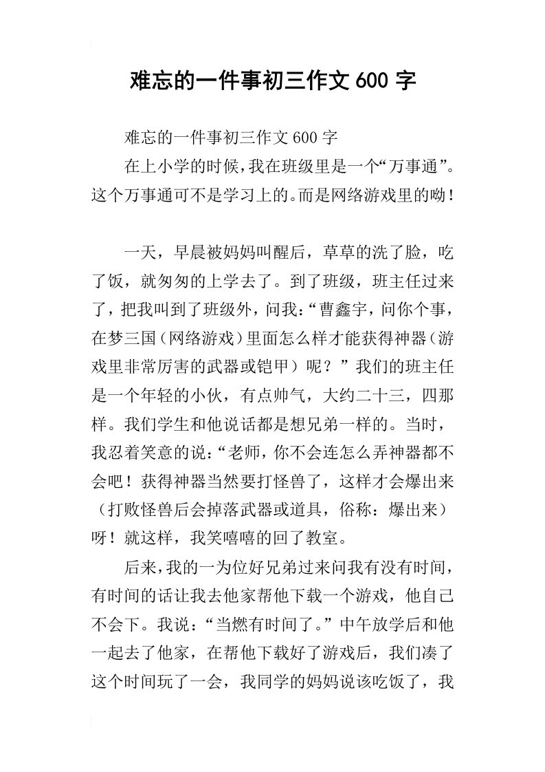 难忘的一件事初三作文600字