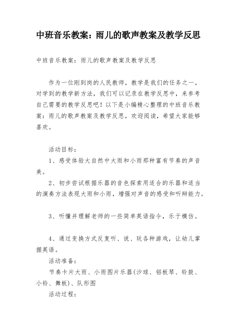 中班音乐教案：雨儿的歌声教案及教学反思