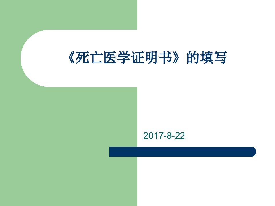 最新死亡证明书的填写规范ppt课件