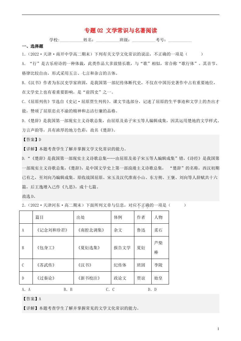 天津专版2021_2022学年高二语文上学期期末考试真题分类汇编专题02文学常识与名著阅读含解析