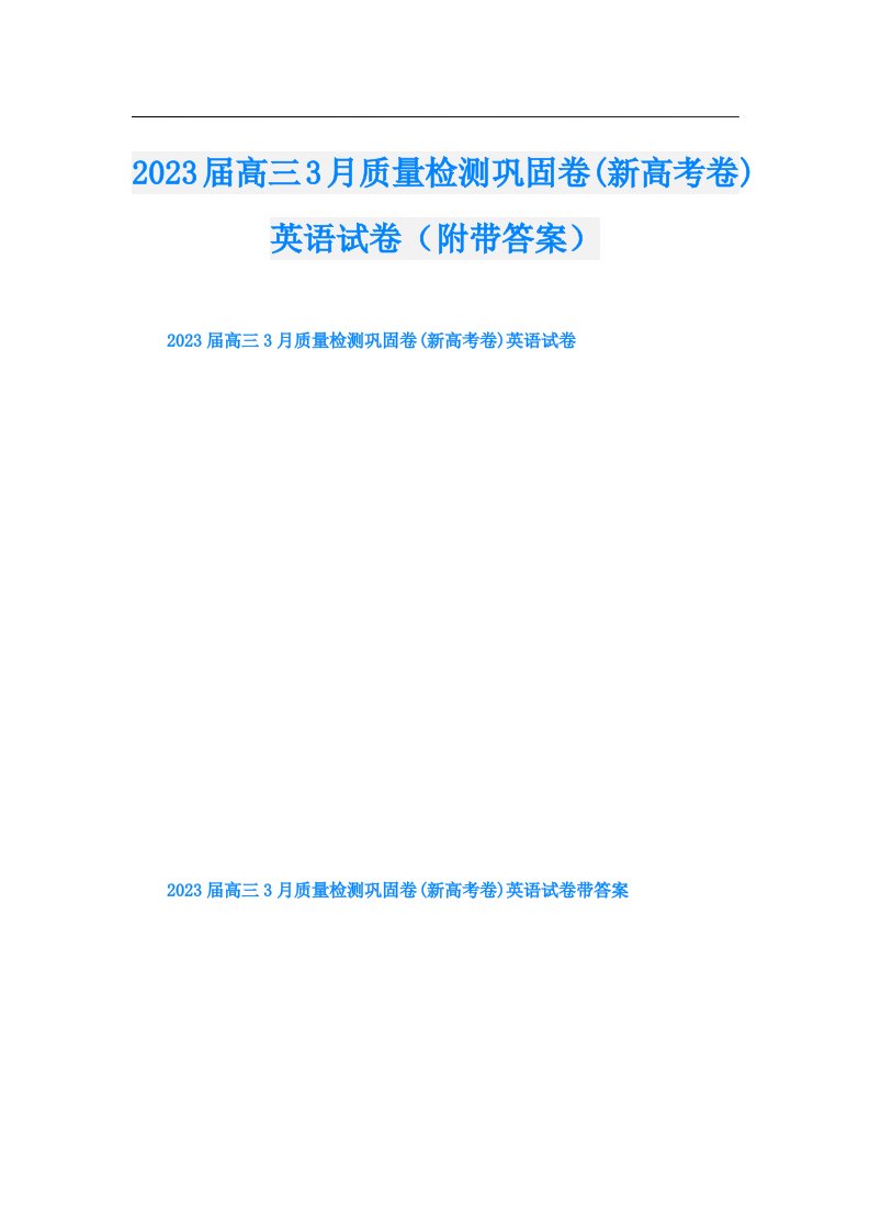 届高三3月质量检测巩固卷(新高考卷)英语试卷（附带答案）