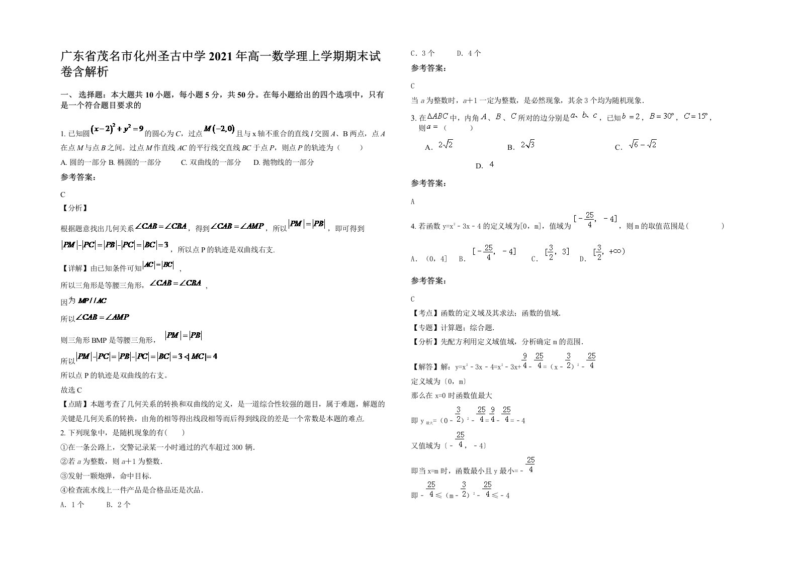 广东省茂名市化州圣古中学2021年高一数学理上学期期末试卷含解析