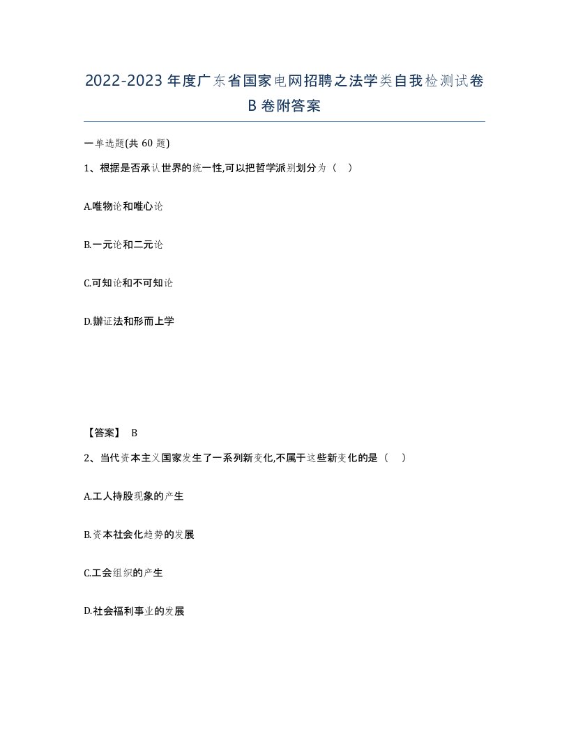 2022-2023年度广东省国家电网招聘之法学类自我检测试卷B卷附答案