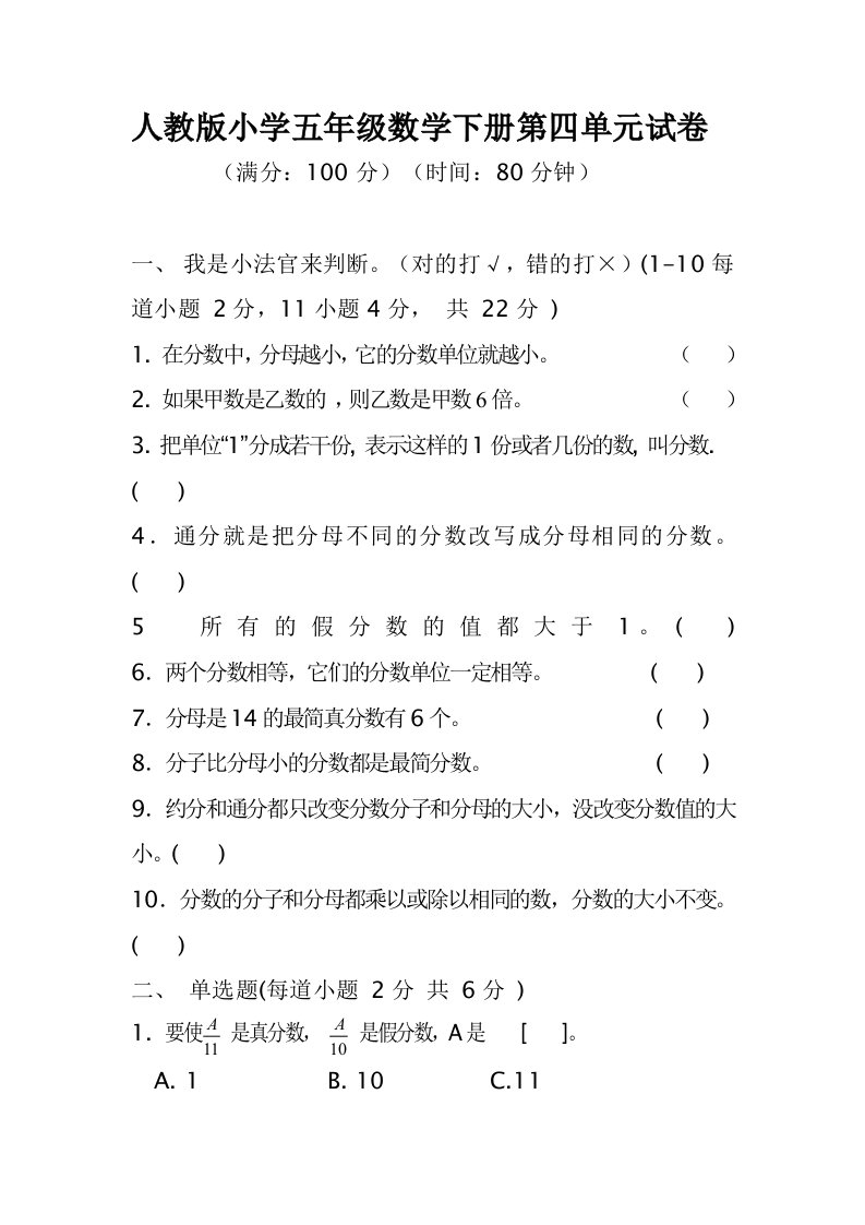 人教版小学五年级数学下册第四单元试卷