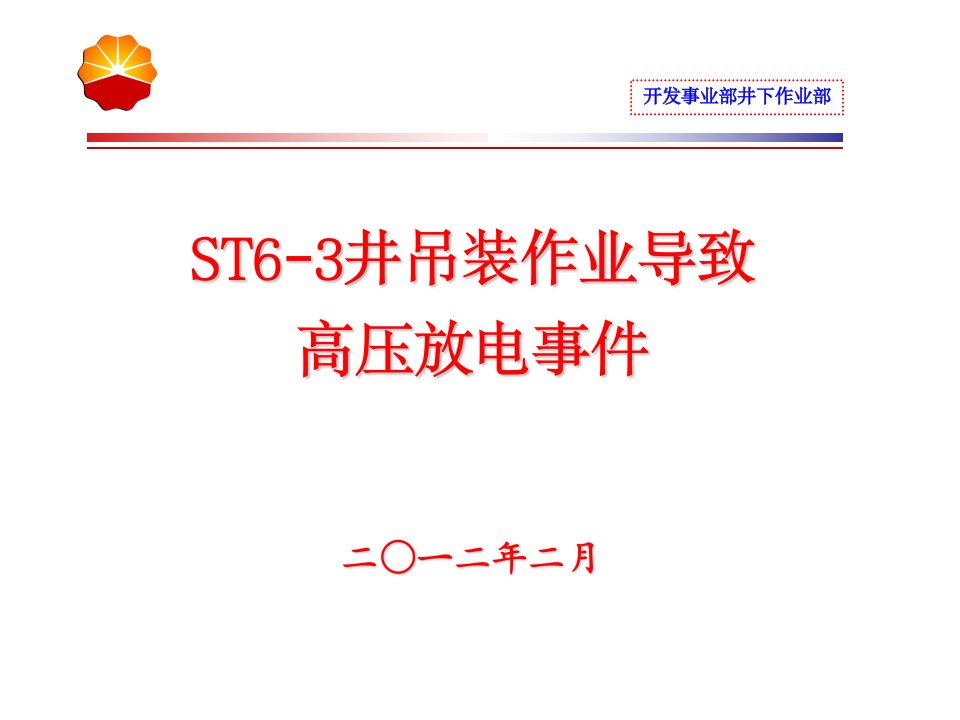 ST63井吊装作业导致高压放电事件安全经验分享