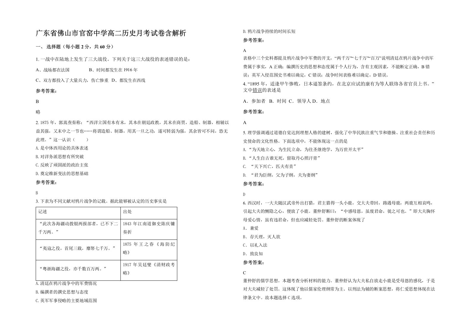 广东省佛山市官窑中学高二历史月考试卷含解析