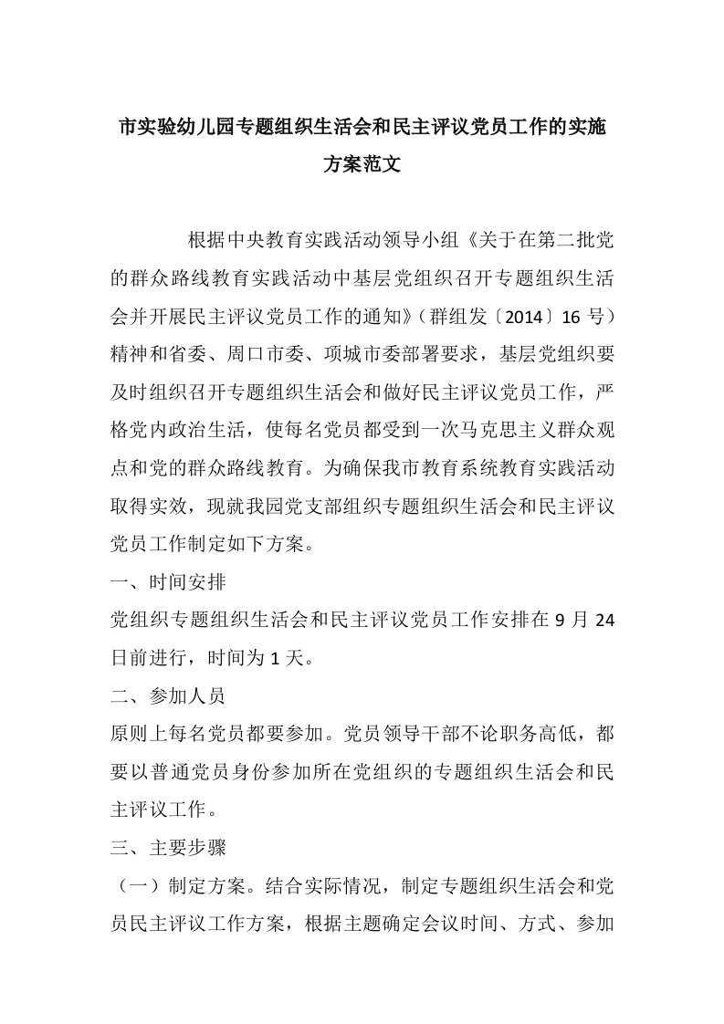 市实验幼儿园专题组织生活会和民主评议党员工作的实施方案范文