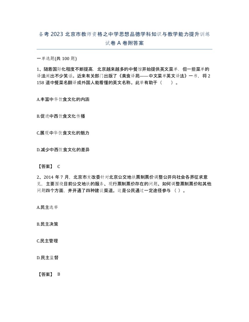 备考2023北京市教师资格之中学思想品德学科知识与教学能力提升训练试卷A卷附答案