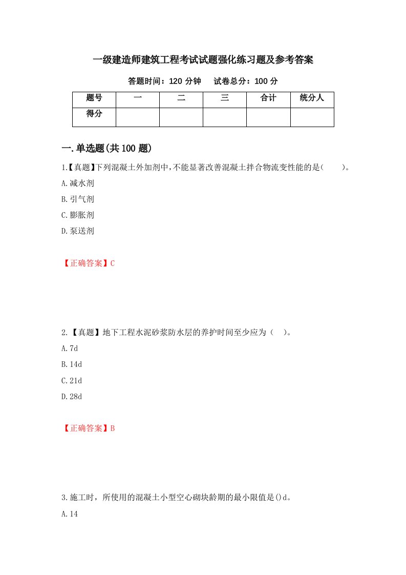 一级建造师建筑工程考试试题强化练习题及参考答案10