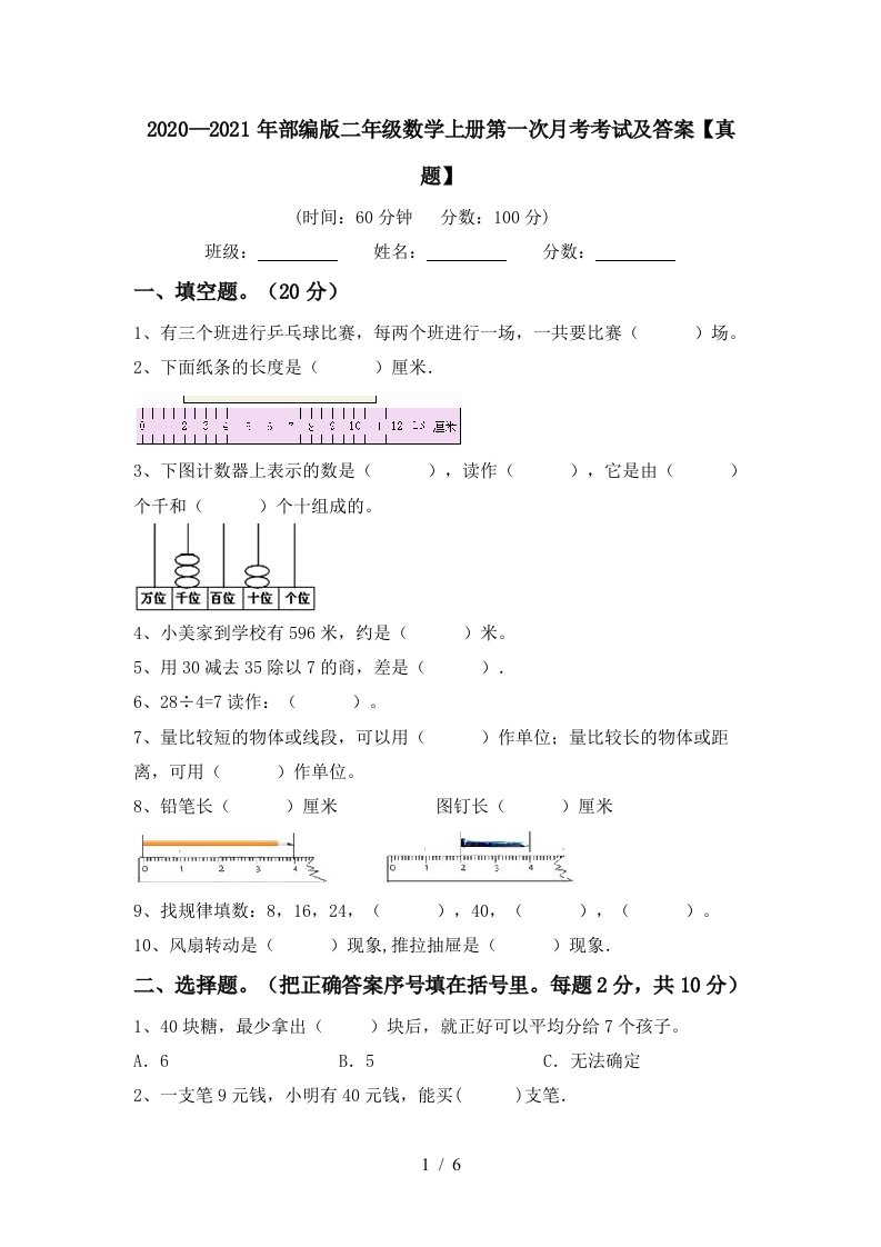 20202021年部编版二年级数学上册第一次月考考试及答案真题