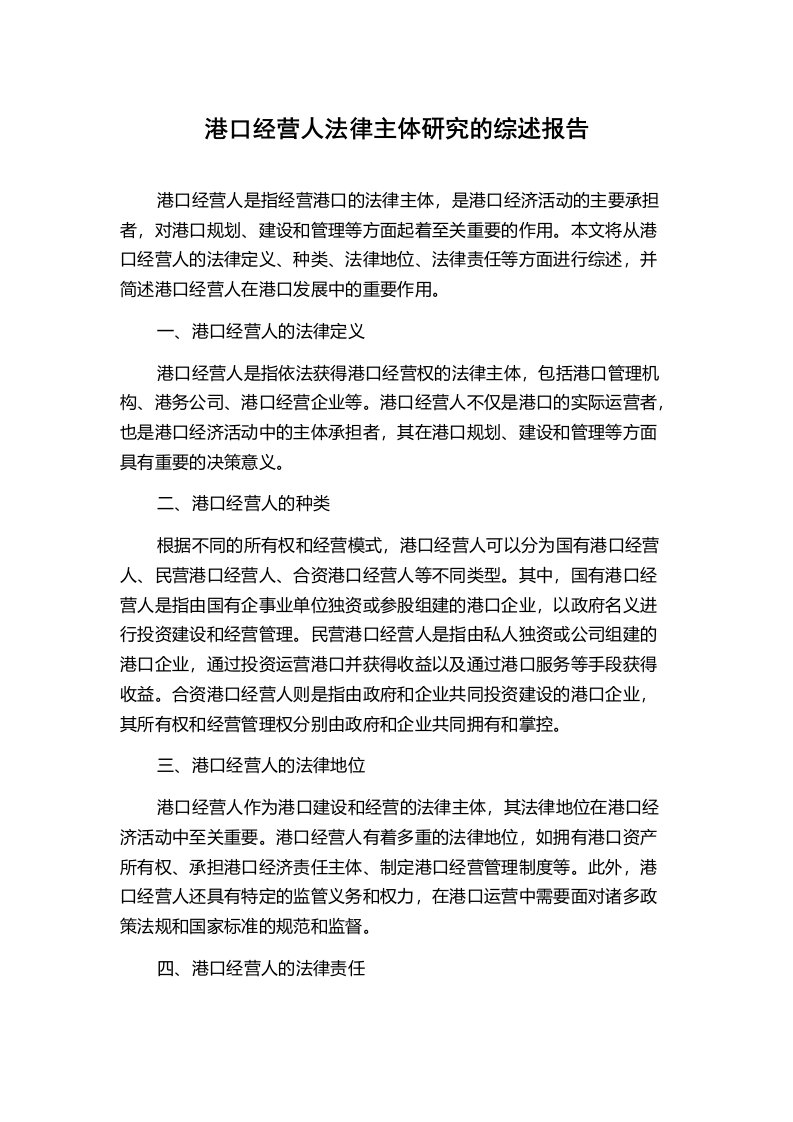 港口经营人法律主体研究的综述报告