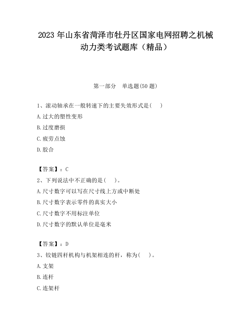 2023年山东省菏泽市牡丹区国家电网招聘之机械动力类考试题库（精品）