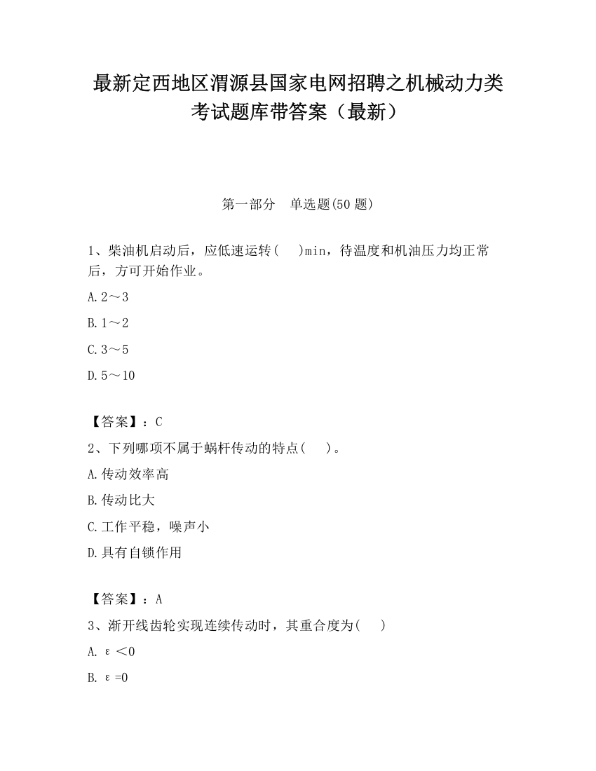 最新定西地区渭源县国家电网招聘之机械动力类考试题库带答案（最新）