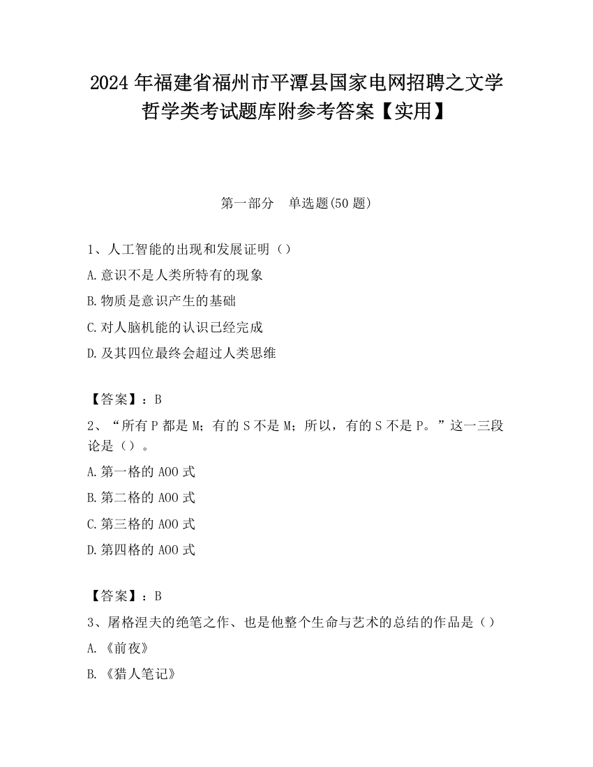 2024年福建省福州市平潭县国家电网招聘之文学哲学类考试题库附参考答案【实用】