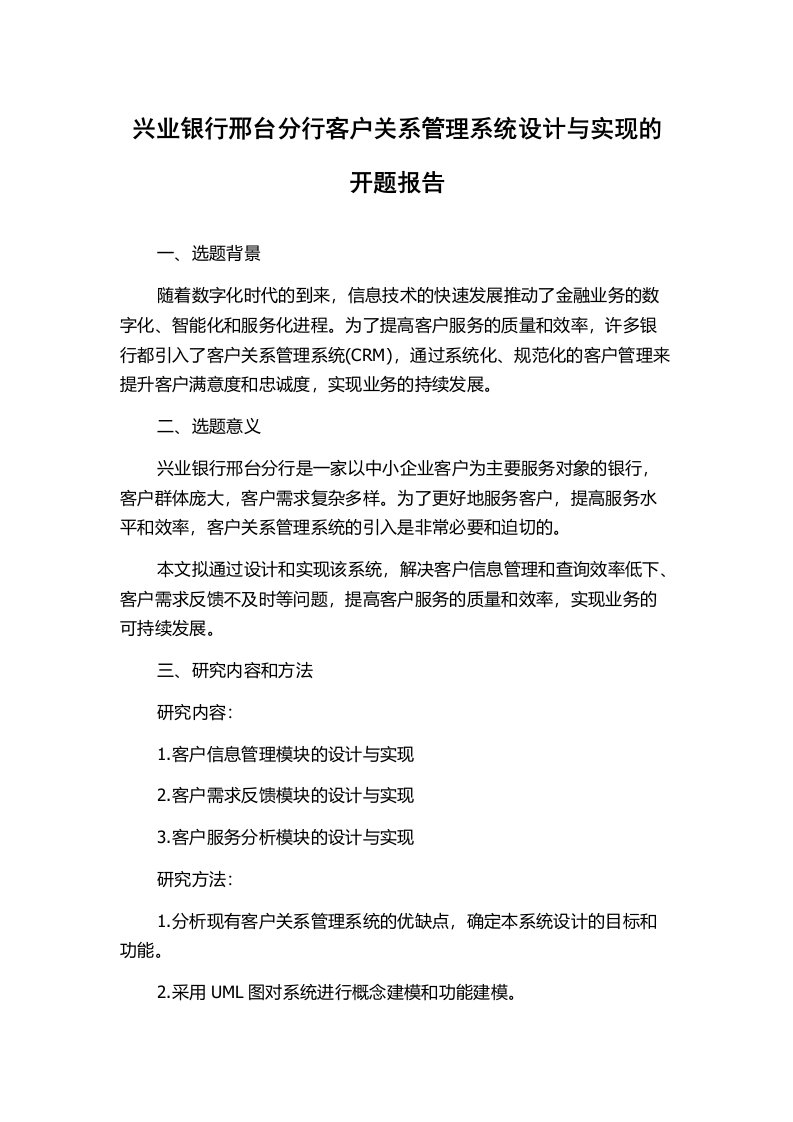 兴业银行邢台分行客户关系管理系统设计与实现的开题报告