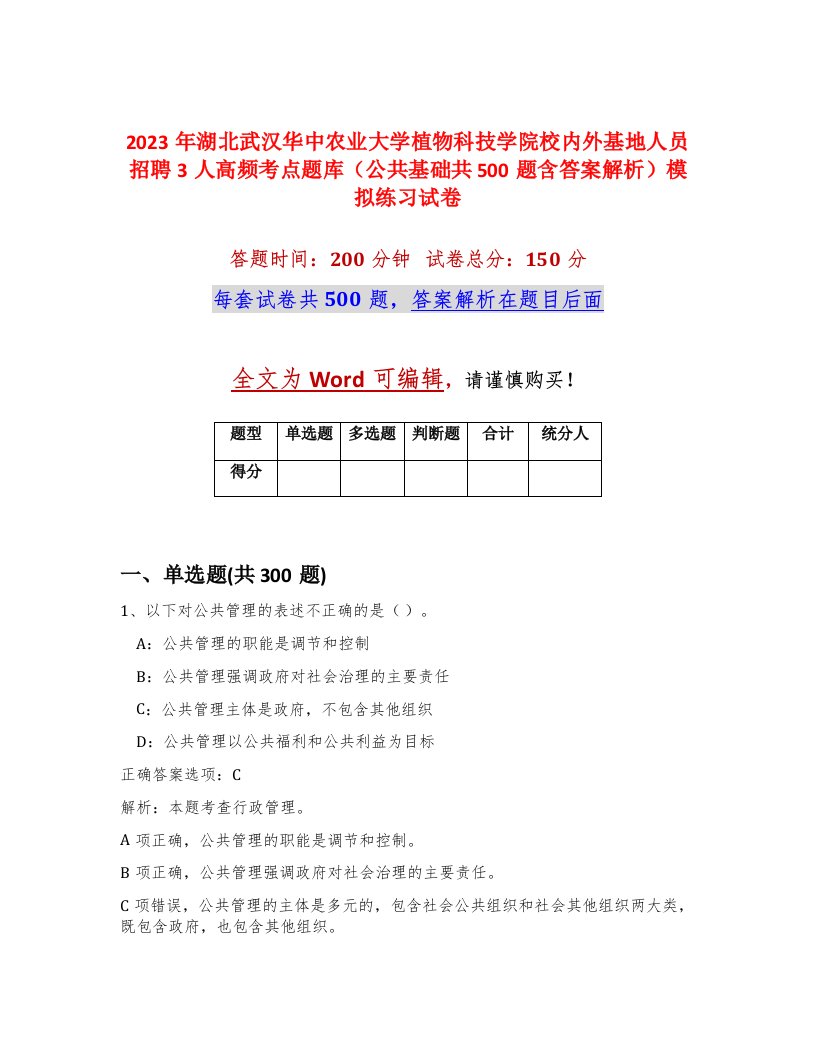 2023年湖北武汉华中农业大学植物科技学院校内外基地人员招聘3人高频考点题库公共基础共500题含答案解析模拟练习试卷