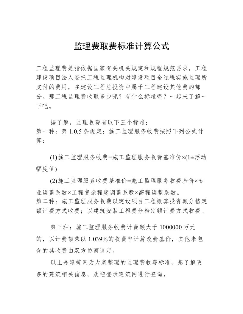 监理费取费标准计算公式